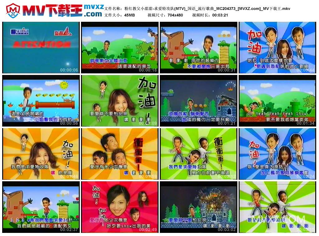 粉红教父小甜甜-求爱特攻队(MTV)_国语_流行歌曲_MC204373